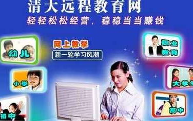 清大远程教育网 你值得加盟