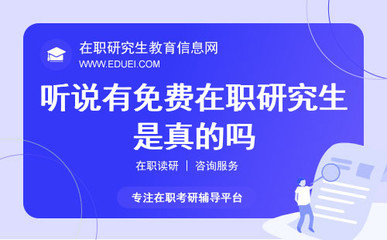 听说有免费在职研究生是真的吗?如果收费一般需要多少钱?