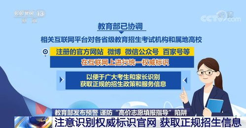 教育部发布预警提醒考生谨防 高价志愿填报指导 陷阱